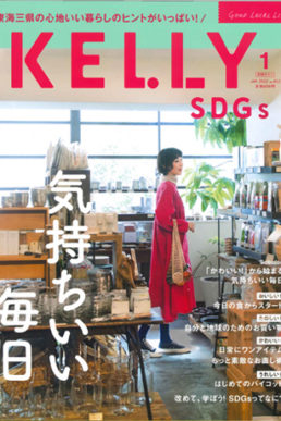 月刊KELLY 1月号 オチャノキプロジェクトについて掲載されました