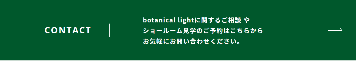 botanical lightに関するご相談やショールーム見学のご予約はこちらからお気軽にお問合せください。