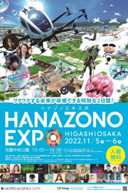 万博関連イベント「HANAZONO EXPO 2022」にbotanical lightが展示されます！