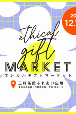 【 体験型マーケット】 – Ethical Gift Market 2022 – 大切な人と自分に贈る エシカルライフにてbotanical light（ボタニカルライト）を展示させていただきました。