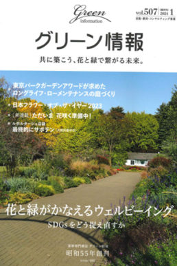 2024年1月1日発行グリーン情報にオチャノキプロジェクトをご紹介いただきました！