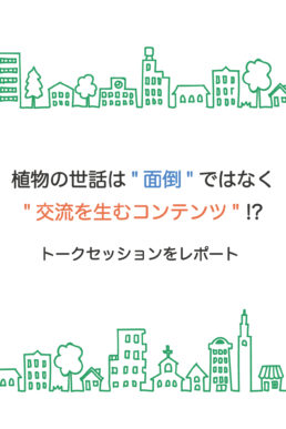 note更新！植物の世話は”面倒”ではなく”交流を生むコンテンツ”!? トークセッションをレポート